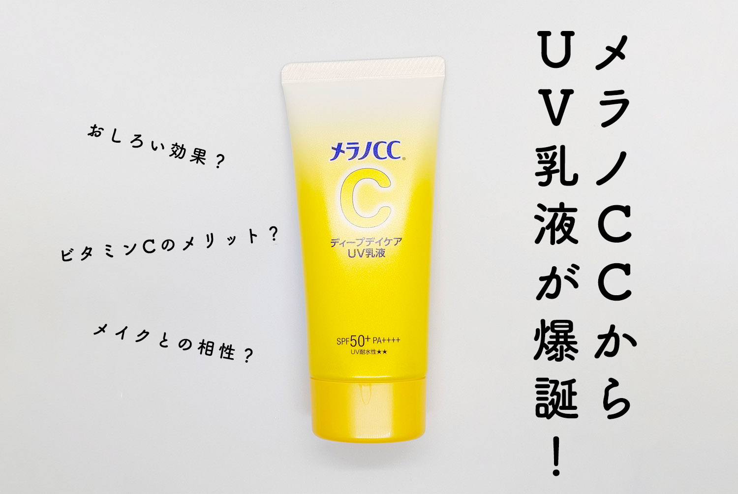 メラノCC ディープデイケア UV乳液 - 基礎化粧品