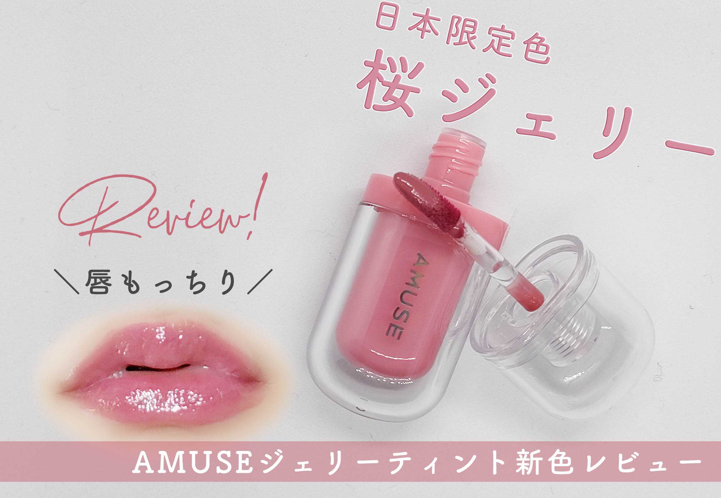 AMUSEのジェリーティントから日本限定色『桜ジェリー』が登場