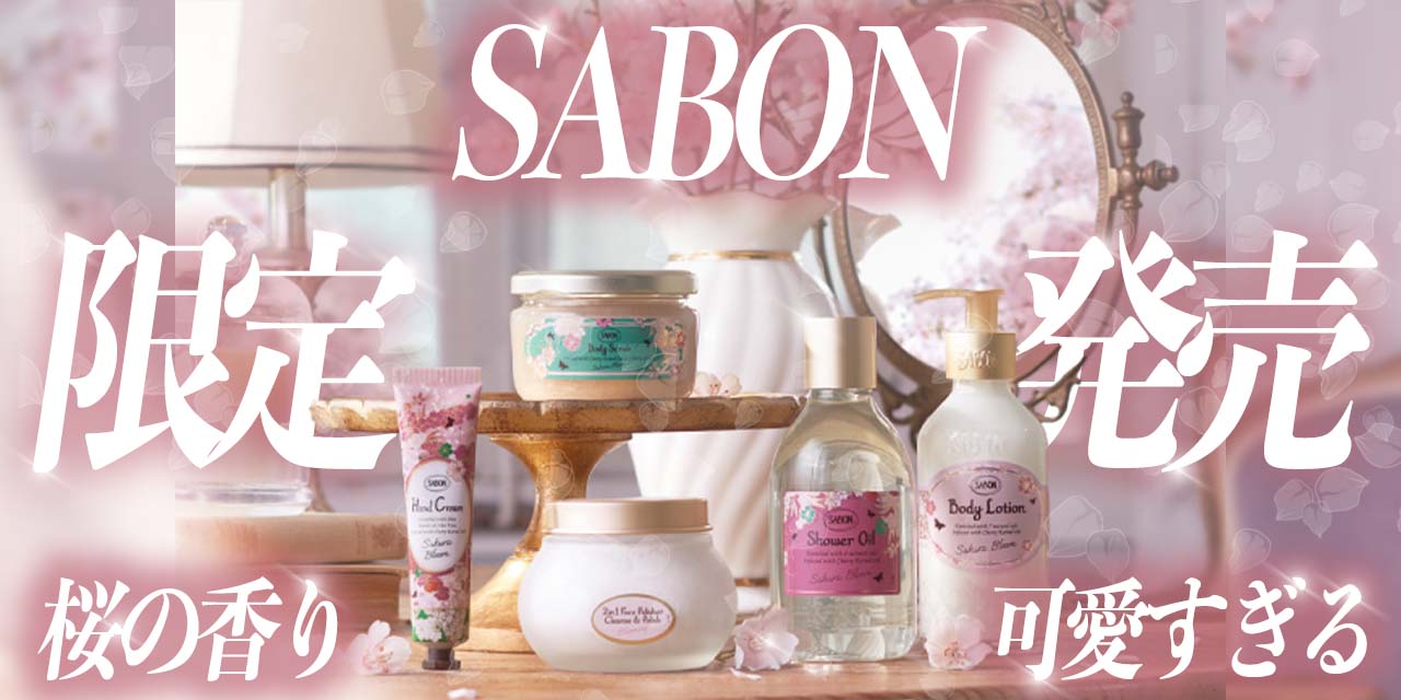 SABONが限定の『サクラブルームコレクション』を発表 - nene(ネネ)