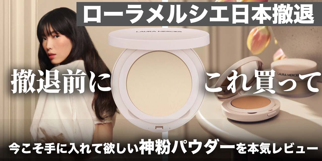 LAURA MERCIER（ローラメルシエ）日本撤退……最後に購入して欲しい