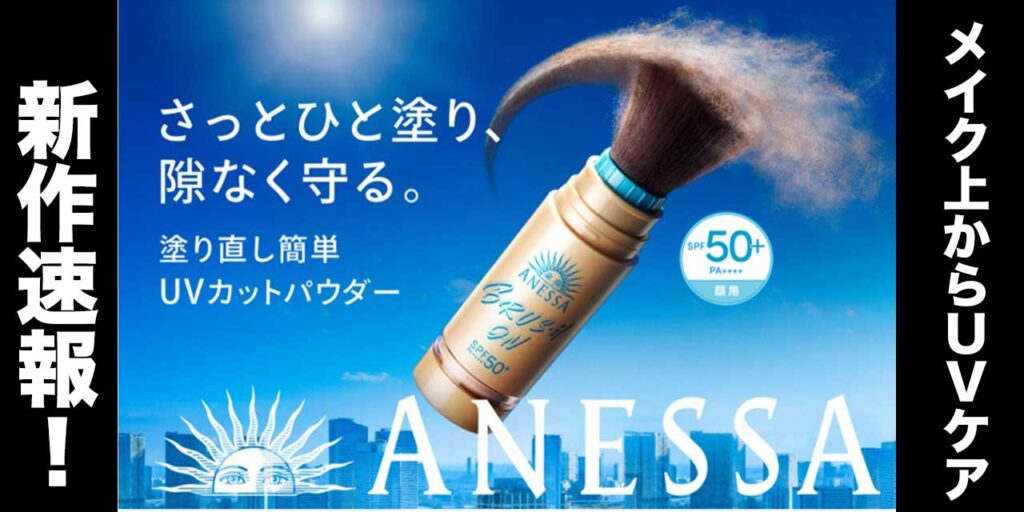 【超速報!】化粧の上から片手で日焼け止めを塗り直せる!アネッサのUVカットパウダーが限定新発売 - nene(ネネ)