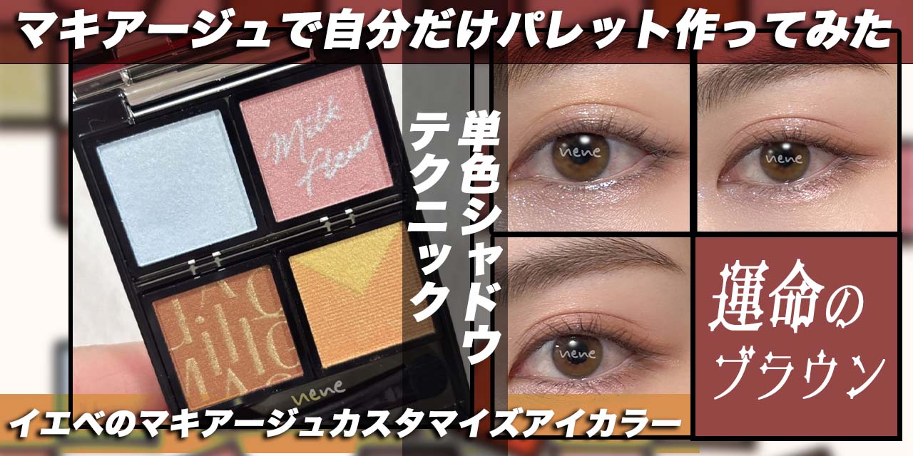 レビュー】マキアージュ『カスタマイズアイカラー』の組み合わせ方を