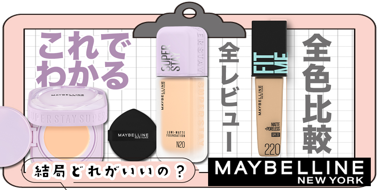 全色レビュー】メイベリン生チョコバームVSルミマット！フィットミーと