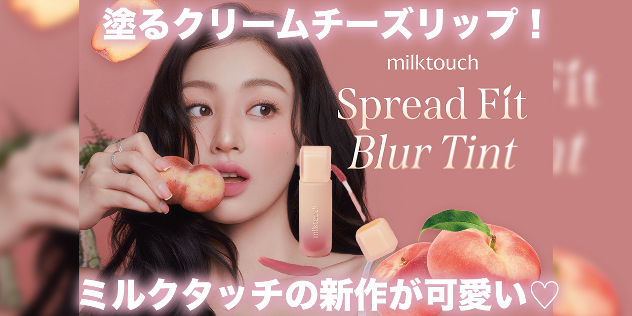 ミルクタッチ新作リップは“塗るクリームチーズ”？『スプレッドフィット