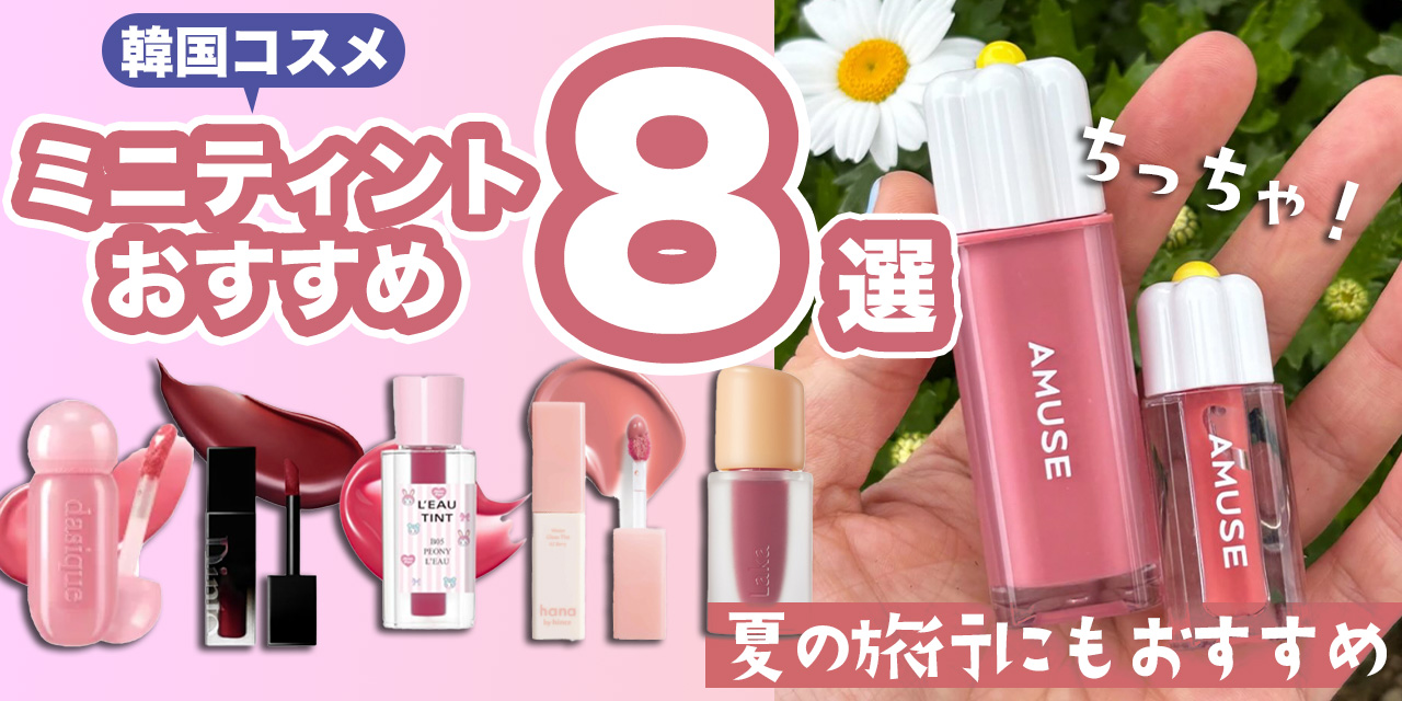 旅行に持っていきたい！おでかけミニティントリップまとめ【人気韓国