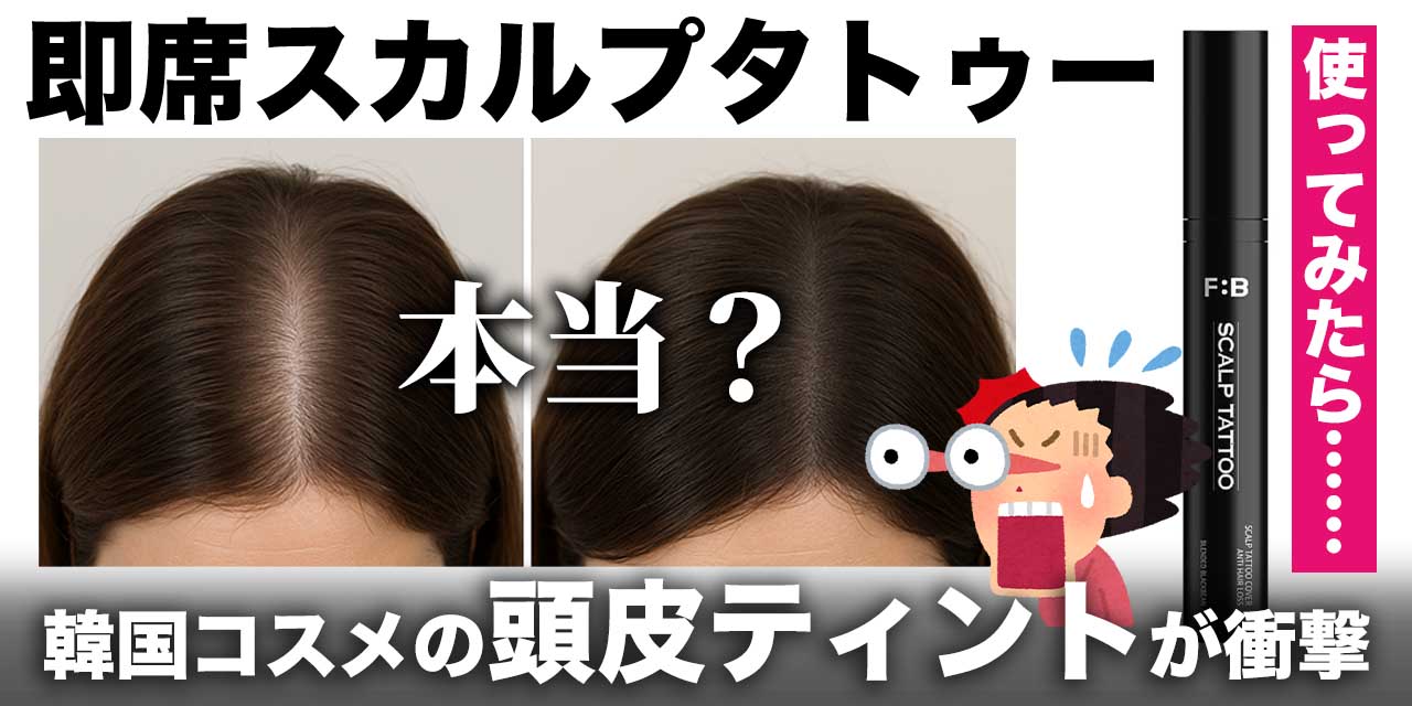 頭皮ティントでハゲ隠し？！薄毛ライターがつむじを隠すべく、スカルプ 