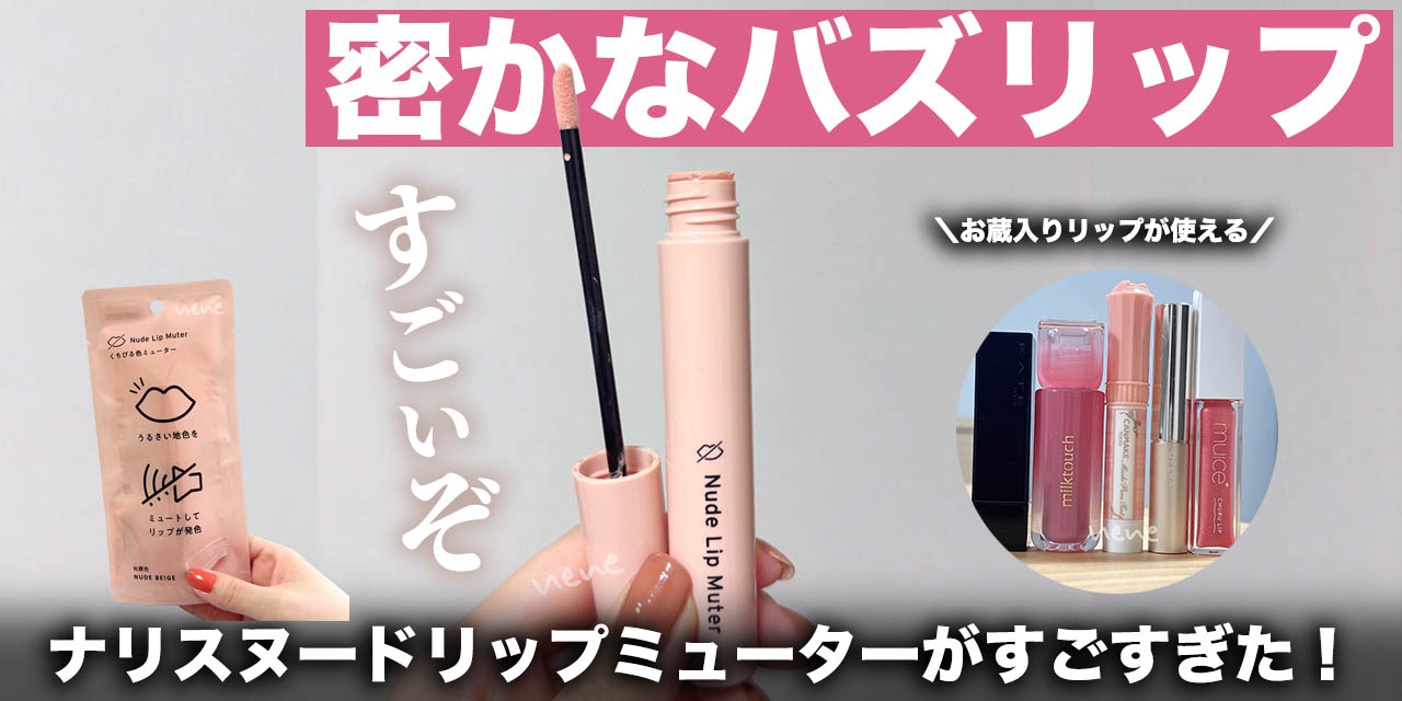 色を黙らせよ】ナリス ヌードリップミューターをアトピー唇が徹底