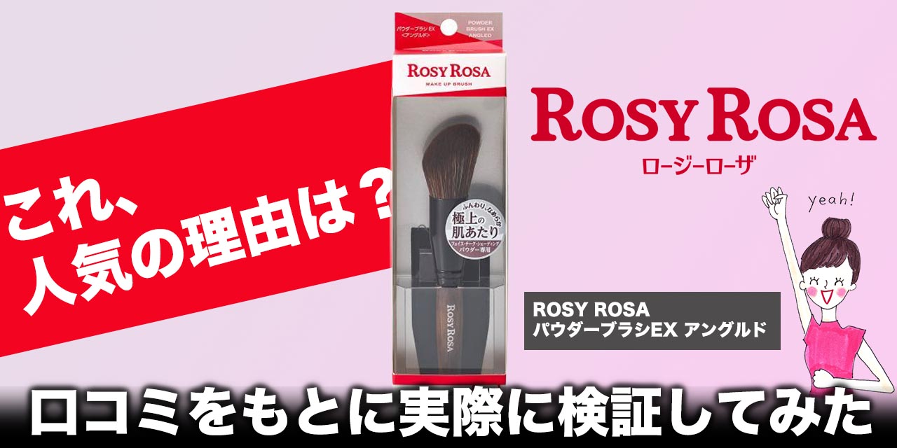 【ロージーローザ】パウダーブラシEX＜アングルド＞が人気の理由は？口コミをもとに実際に検証してみた