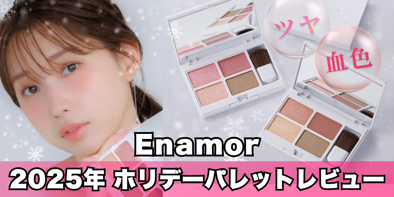 2025年ホリデー】エナモル限定ジュエリーメロウフェイスパレットを